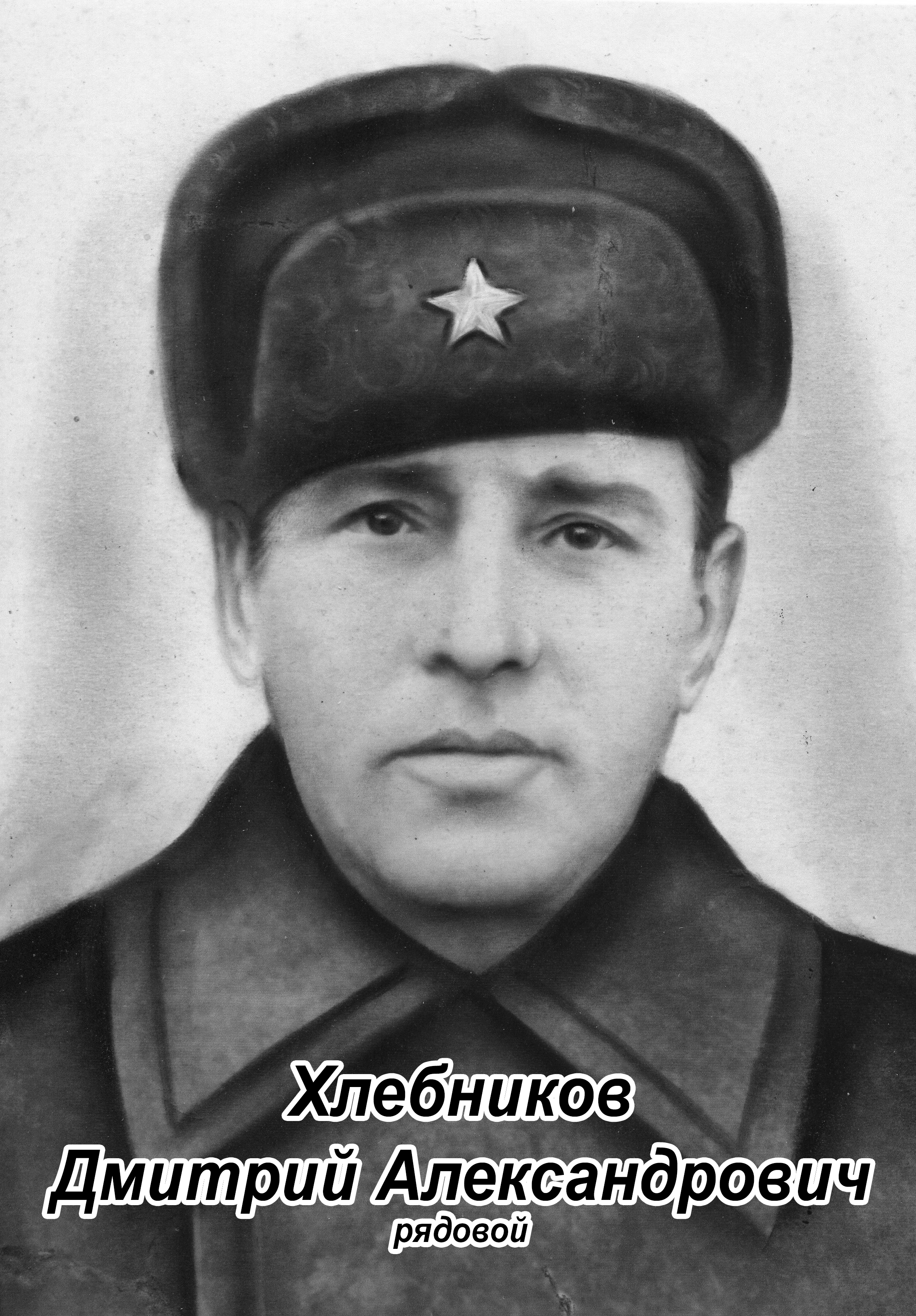 Хлебников Дмитрий Александрович.jpg